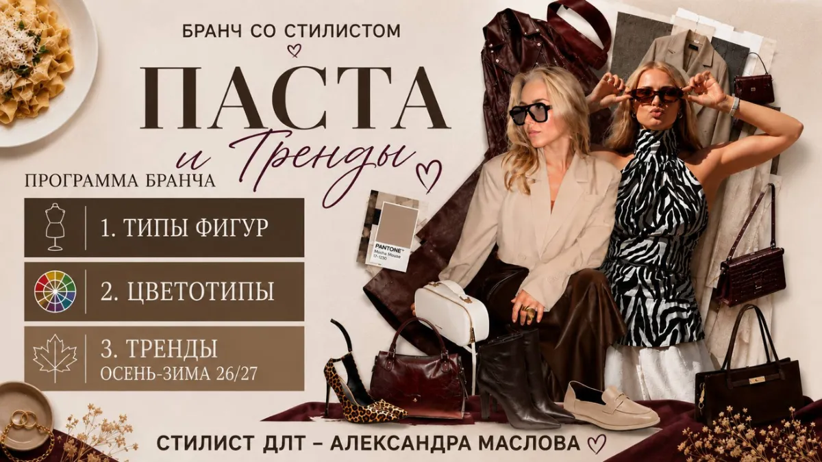 Бранч со Стилистом